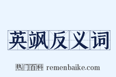 英飒反义词是什么意思的图片
